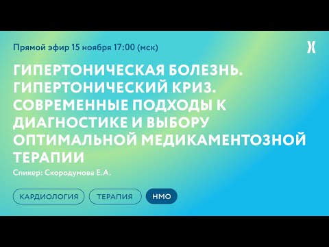 Видео: Гипертоническая болезнь. Гипертонический криз. Современные подходы к диагностике