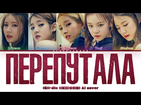 Видео: (G)I-DLE - Перепутала (Кавер + Текст) #gidle #serebro