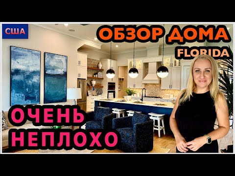 Видео: Неплохой дом. Большая кухня и огромная игровая на втором этаже. Обзор модельного дома. США. Флорида
