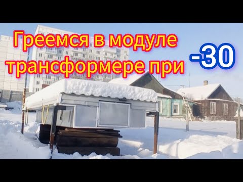 Видео: ЗАПУСК ОТОПИТЕЛЯ В МОДУЛЕ ПРИ -30