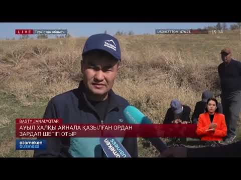 Видео: Ауыл халқы айнала қазылған ордан зардап шегіп отыр