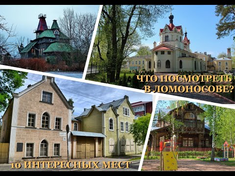 Видео: Что посмотреть в Ломоносове? 10 интересных мест