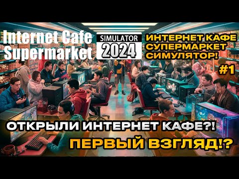 Видео: Internet Cafe & Supermarket Simulator 2024 Симулятор интернет кафе и супермаркета [Первый взгляд][1]