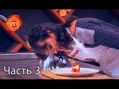 Видео: МастерШеф. Сезон 6. Выпуск 22. Часть 3 из 6 от 9.11.16