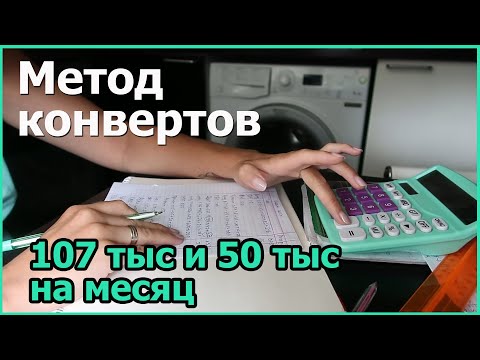 Видео: Распределение семейного бюджета по конвертам