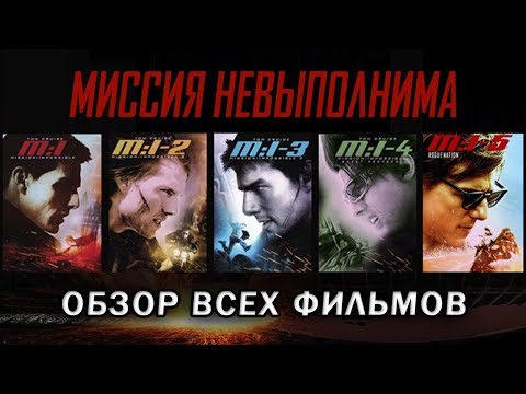 Видео: Миссия невыполнима - Обзор и История серии