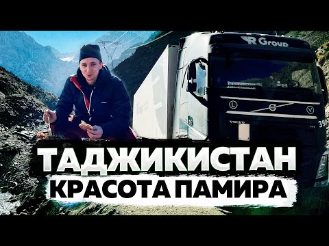 Видео: Таджикистан. Красота Памира глазами дальнобойщика