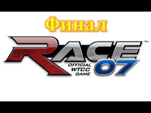 Видео: Race 07 трасса Макао прохождение на русском часть 11 Финал