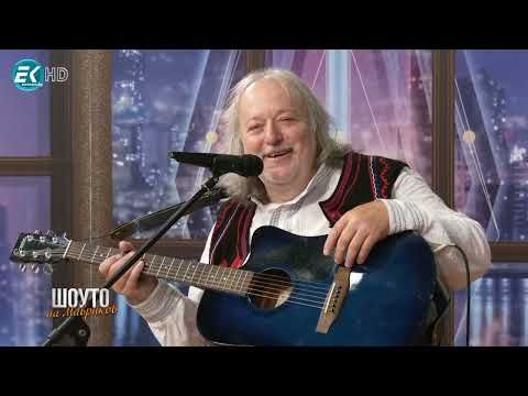 Видео: Шоуто на Мавриков с Володя Стоянов - част 1