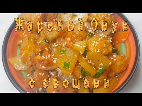 Видео: Жареный Корейский Омук (Рыбные Палочки) Рецепт Korean Stir-fried Eomuk Fish Cakes Recipe 어묵볶음 만들기