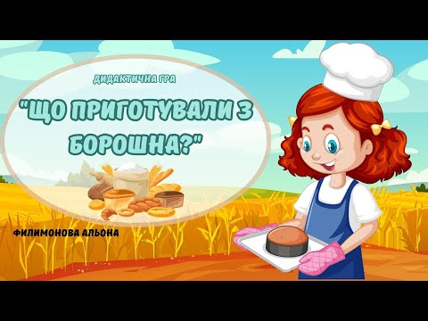 Видео: "Хліб - усьому голова"🥖🍞 Дидактична гра "Що приготували з борошна?"