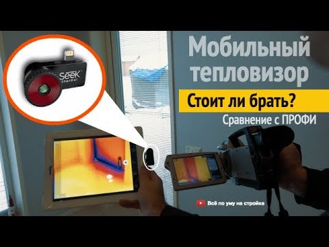 Видео: Тепловизор SEEK Thermal PRO за 50тр против тепловизора за 2млн.р  Обзор,  Цена.  Все по уму