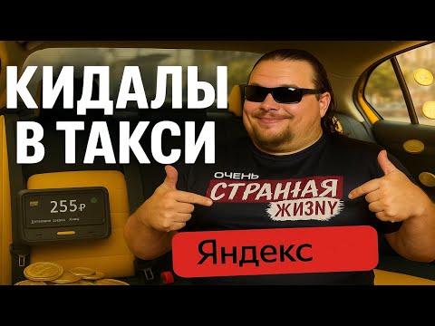 Видео: Кидалы в Такси: ОНИ ХОТЕЛИ КИНУТЬ ВОДИТЕЛЕЙ. ПОСМОТРИТЕ, ЧТО СЛУЧИЛОСЬ ДАЛЬШЕ!  Яндекс Пробивает ДНО