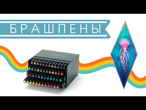 Видео: БРАШПЕНЫ Faber Castell PITT ARTIST|| размохрился кончик, что делать?