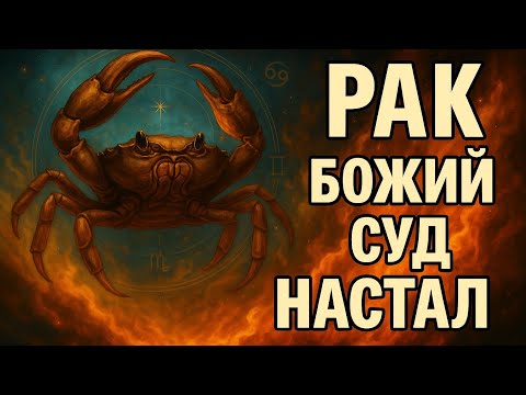 Видео: Рак ♋ Божий суд настал… Всё тайное станет явным. Судьба расставит всё по местам. Гороскоп 2025
