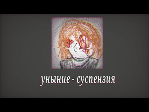 Видео: уныние - суспензия текст.