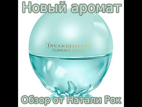 Видео: НОВЫЙ АРОМАТ AVON INCANDESSENCE SUMMER GLOW | ЛЕТНЕЕ СИЯНИЕ
