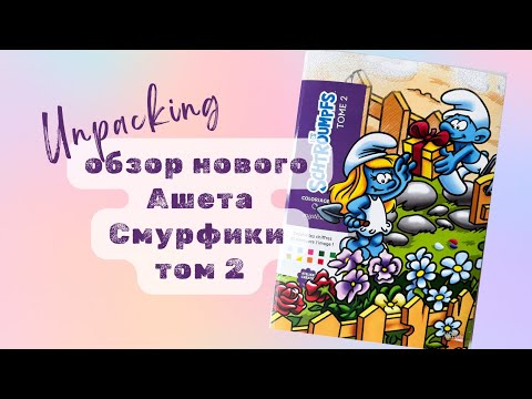 Видео: Обзор новинки от Hachette – Смурфики. Том 2💙