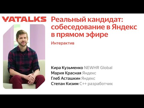 Видео: Реальный кандидат  собеседование в Яндекс в прямом эфире
