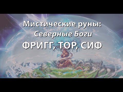 Видео: Мистические руны: Северные Боги. ФРИГГ, ТОР, СИФ.