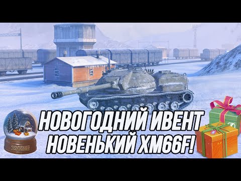 Видео: Открытие Снежных Шаров! | Новенький XM66F!