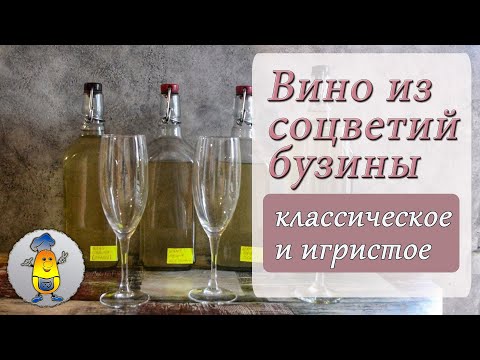 Видео: Вино из цветков бузины: как приготовить правильно - рецепт в домашних условиях