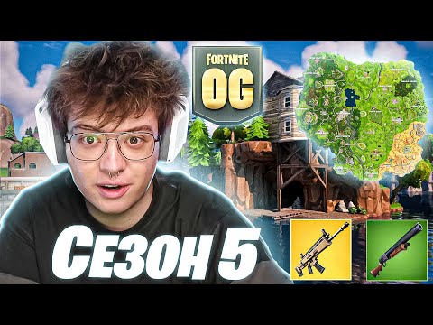 Видео: ШАРФ, СТИПКОП, ХОМЯКЛИ И FLACKJK ИГРАЮТ В ФОРТНАЙТ OG 5 СЕЗОН