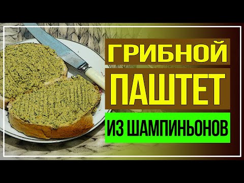 Видео: Паштет из грибов, который можно готовить круглый год! * [Грибной паштет из шампиньонов]