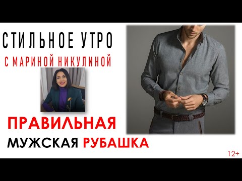 Видео: Как должна сидеть на мужчине рубашка. Правила и ошибки. 12+