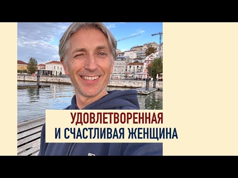 Видео: Удовлетворенная и счастливая Женщина !! Секрет наслаждений