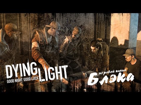 Видео: СЕМЕЙНЫЕ ЦЕННОСТИ [Dying Light]
