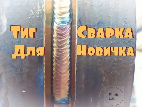 Видео: Tig Сварка для начинающих.Заполнение трубы способ американка.