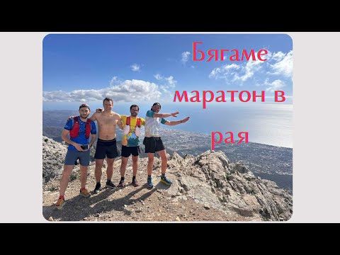 Видео: Бягаме маратон в рая - зимна Марбея ден 1