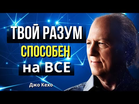 Видео: Как ПОДСОЗНАНИЕ Может ИЗМЕНИТЬ Вашу РЕАЛЬНОСТЬ.  Подсознание Может ВСЕ. Джон Кехо