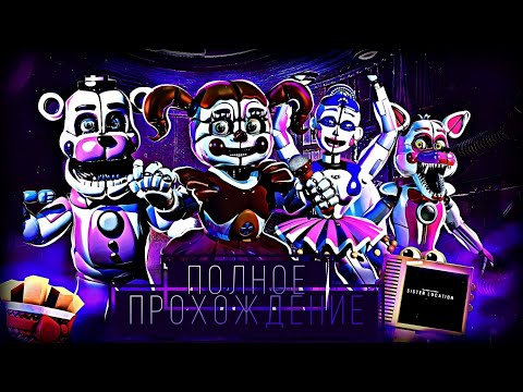 Видео: полное прохождение Five Nights at Freddy’s: Sister Location (БЕЗ КОММЕНТАРИЕВ)