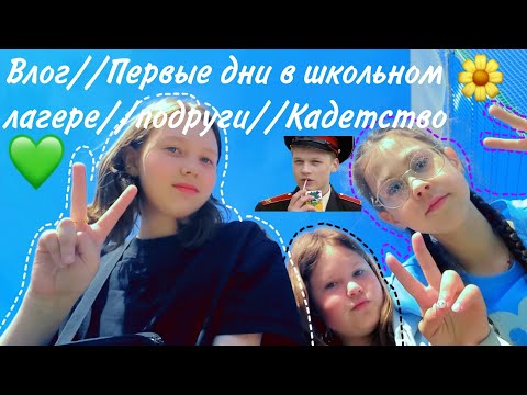 Видео: Влог//Первые дни в школьном лагере//подруги//Кадетство 🌼