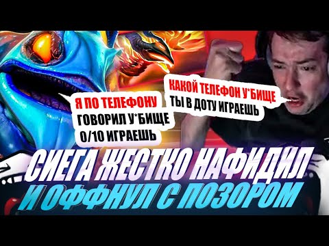 Видео: ЗВОЙ СИЕГА ЖЕСТКО НАФИДИЛ И ОФФНУЛ С ПОЗОРОМ!#головач