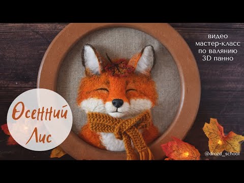 Видео: Вдохновляющее панно из шерсти "Осенний Лис" в Технике сухое валяние