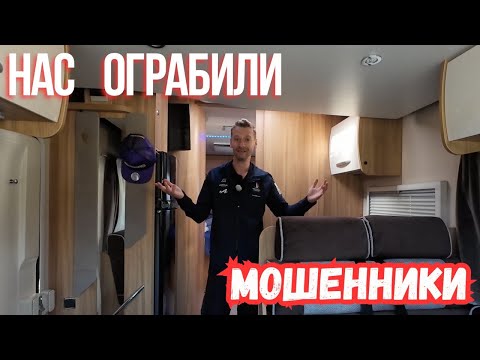 Видео: ВАЖНО. Как не попасть в лапы мошенников. Наш опыт.