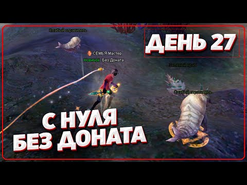 Видео: путь с 0 без доната в Perfect World (День 27)