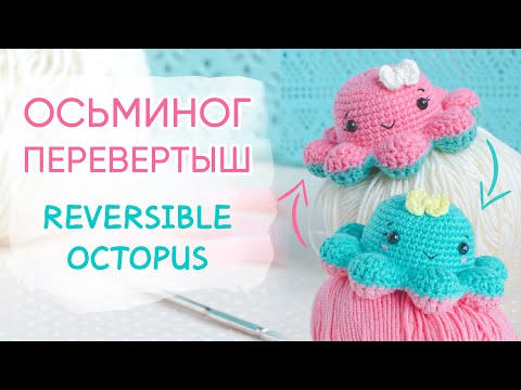 Видео: Осьминог перевертыш крючком | Reversible Octopus Crochet Pattern