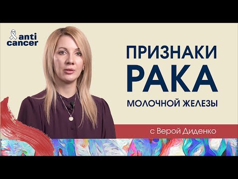 Видео: Признаки рака молочной железы