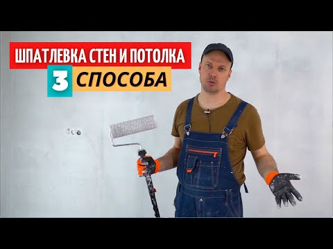 Видео: Шпатлевка стен и потолка. З способа. Какой самый быстрый?