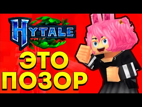 Видео: РАЗРАБОТЧИК ЗАХЕЙТИЛ HYTALE =(