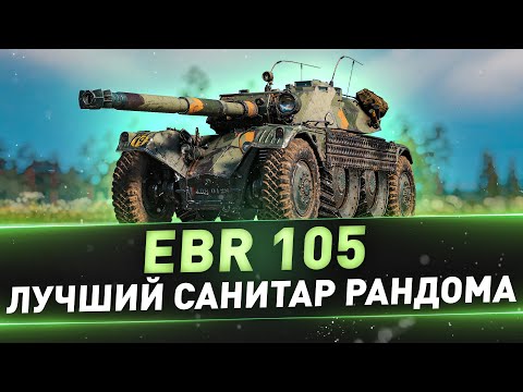 Видео: EBR 105 ● Лучший санитар рандома=)