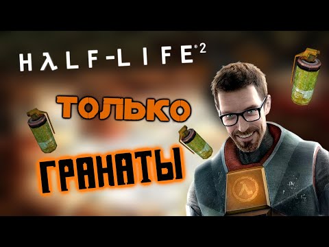Видео: Как Пройти Half-Life 2 Только Гранатами #1