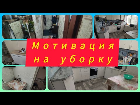 Видео: МОТИВАЦИЯ НА УБОРКУ КВАРТИРЫ. УБОРКА С НАСЕЛЕНИЕМ