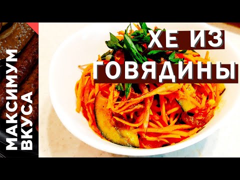 Видео: Хе из говядины