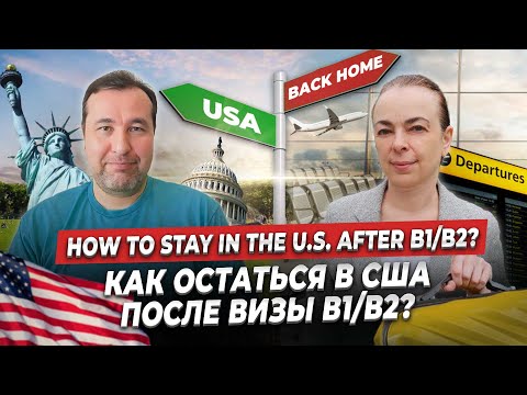 Видео: Как остаться в США после туристической визы B1/B2 легально?
