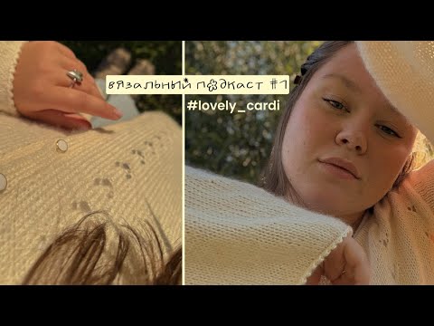 Видео: вязальный подкаст №1 | первый опыт участия в тестировании описания, пряжа Пехорка "воздушный кант"